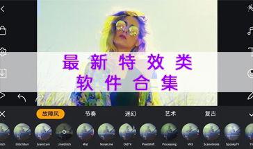 最新爆料特效软件推荐,2024年度特效软件盘点与推荐